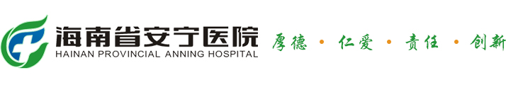 海南省安宁医院