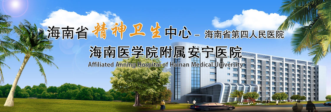 海南省安宁医院 精神卫生中心 省第四人民医院
