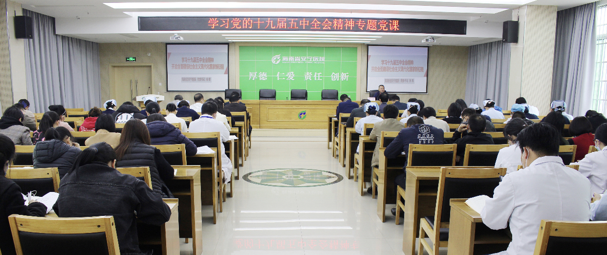 海南省安宁医院掀起学习十九届五中全会精神热潮