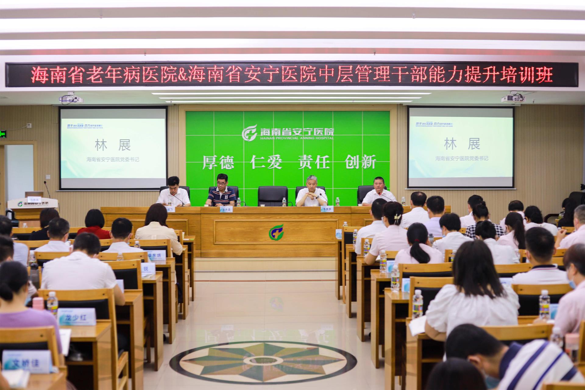 携手践行高质量  合理提升促发展 | 海南省安宁医院、海南省老年病医院 中层管理干部能力提升培训班正式开班