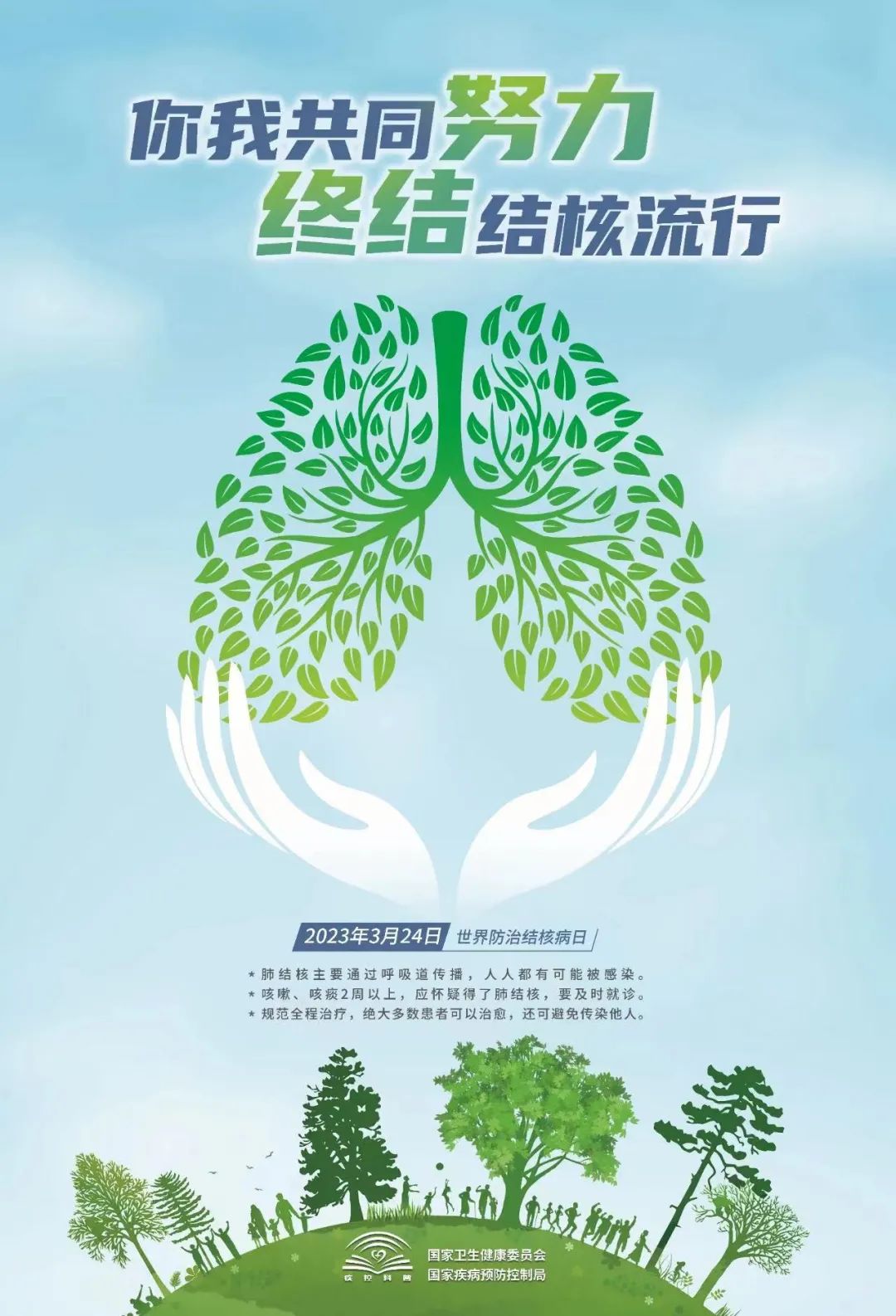 世界防治结核病日