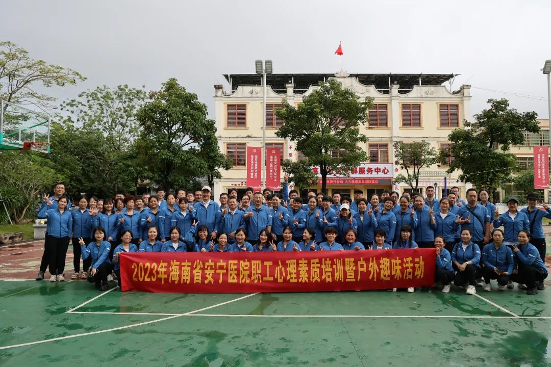 海南省安宁医院举办2023年职工心理素质培训暨户外趣味活动