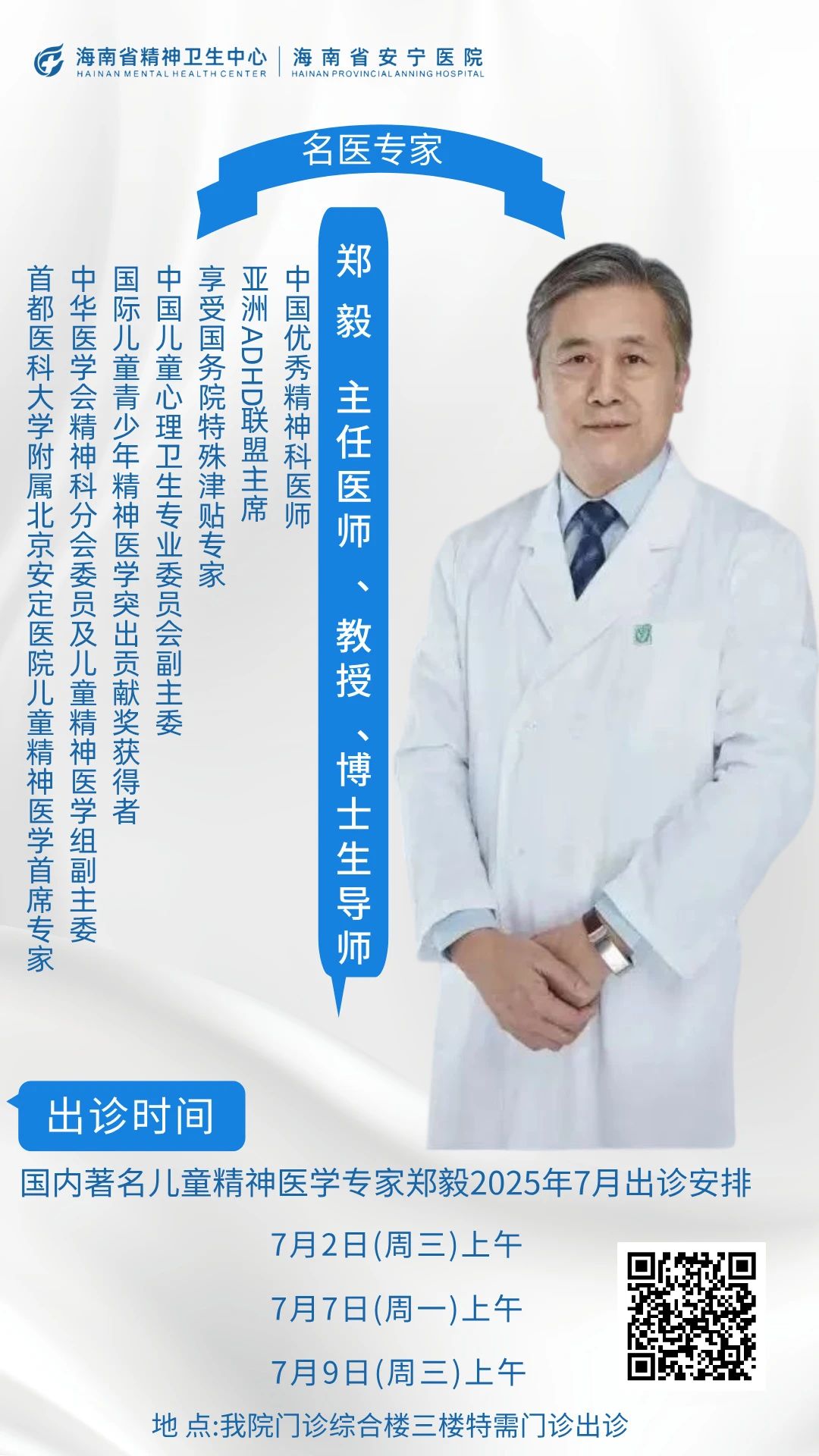 重磅！国际知名儿童精神医学泰斗郑毅教授7月出诊