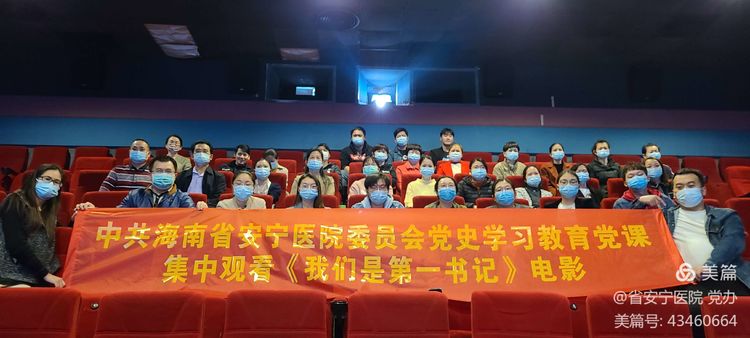 海南省安宁医院组织观看电影《我们是第一书记》