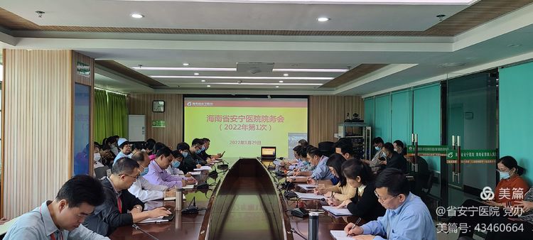 海南省安宁医院召开院务会部署春节期间重点工作